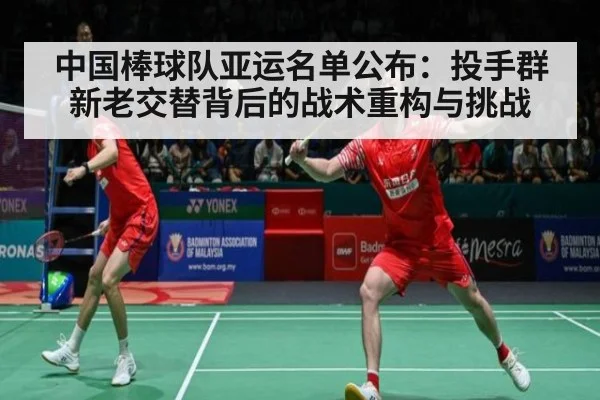 中国棒球队亚运名单公布：投手群新老交替背后的战术重构与挑战