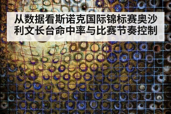 从数据看斯诺克国际锦标赛奥沙利文长台命中率与比赛节奏控制