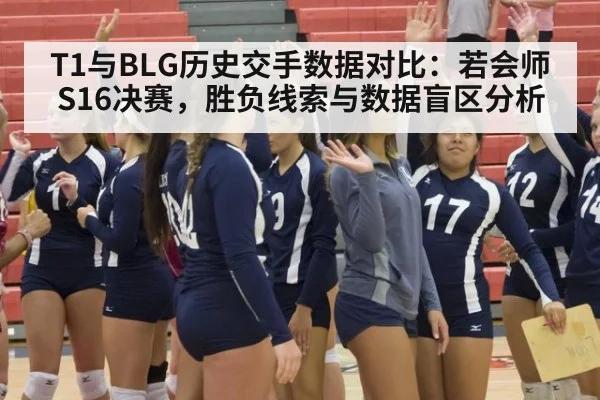 T1与BLG历史交手数据对比：若会师S16决赛，胜负线索与数据盲区分析